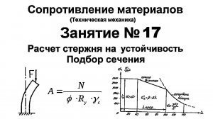 Сопротивление материалов. Занятие 17. Расчет стержня на устойчивость. Подбор сечения