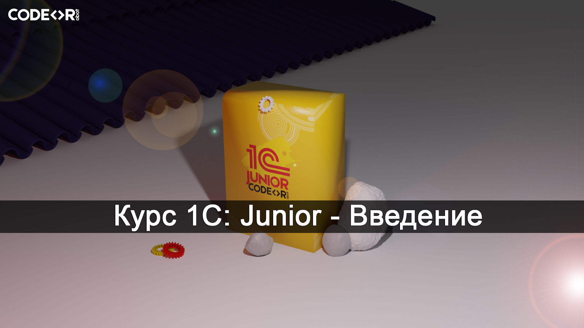 1с джуниор. Юниор код. Junior code.