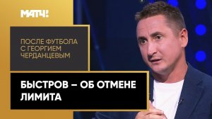 Быстров: «Полная отмена лимита – это караул! Выбирать будут иностранцев»