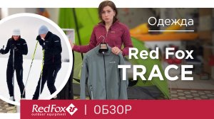 Одежда для беговых лыж Red Fox Trace | Обзор коллекции