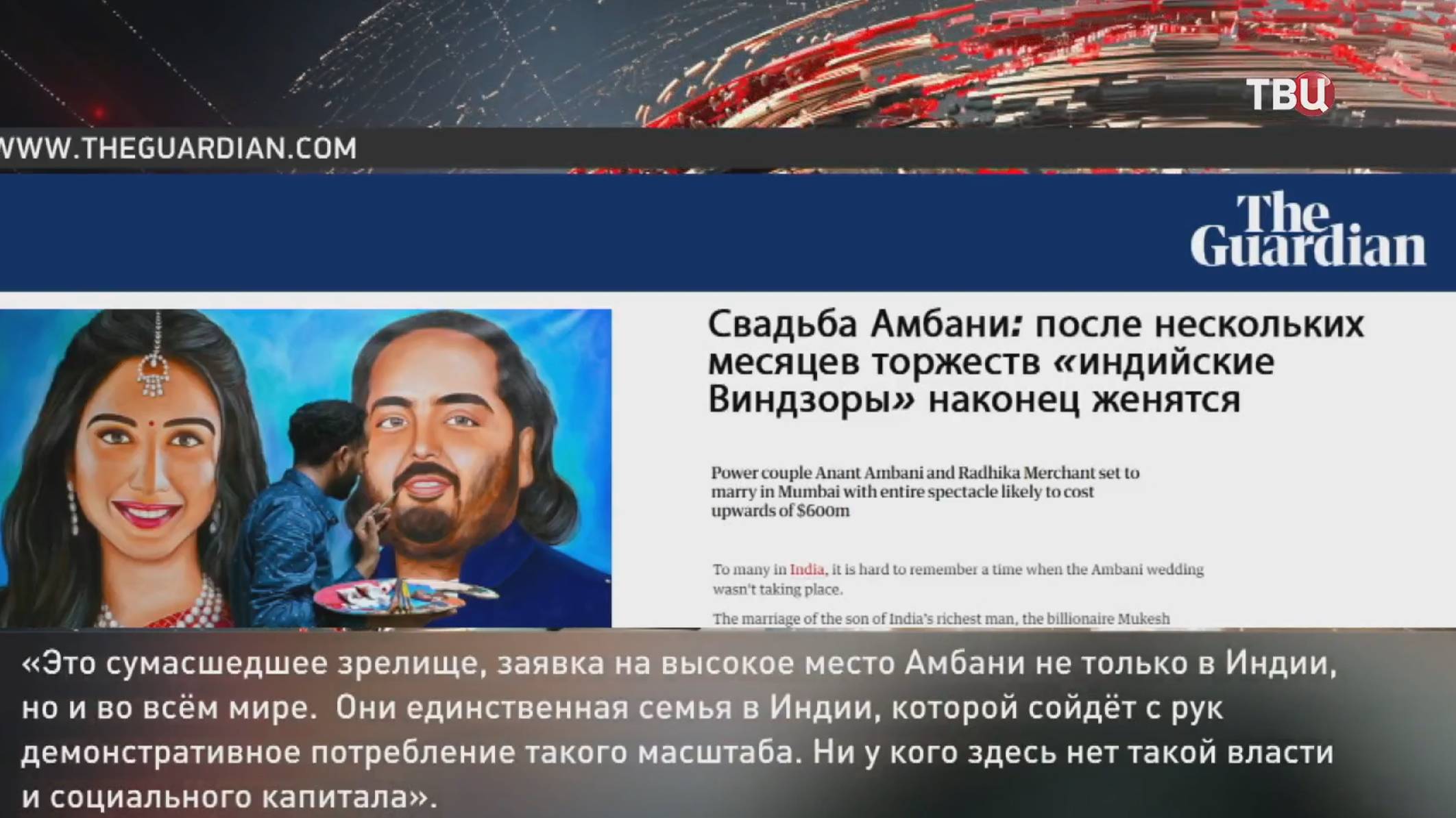 На свадьбу века в Индию съехались знаменитости со всего мира  / События на ТВЦ