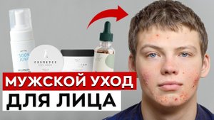 Как мужчине выглядеть ухожено? / Базовый мужской уход