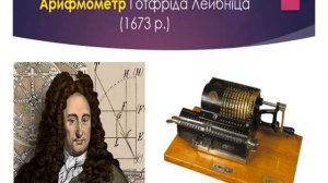 Історія виникнення пристроїв для роботи з інформацією. 4 клас.