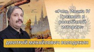 «Роль Ивана IV Грозного в российской истории» Лекция Д Володихина