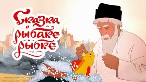 Сказка о рыбаке и рыбке. Аудиосказка. Сказка на ночь.