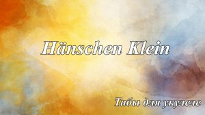 Hänschen Klein - табы для укулеле