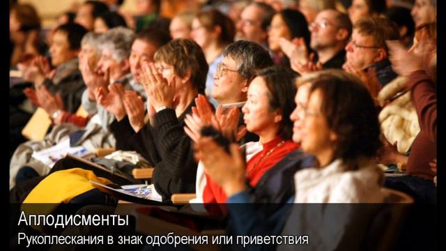 Аплодисменты. Толковый Видеословарь русского языка