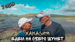 Хакасия / Отдыхаем на Шира/ Едем на озеро Шунет/ 7 серия.