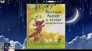 Джулия Роулинсон, Тифани Бик "Лисёнок Лютер и летнее представление"