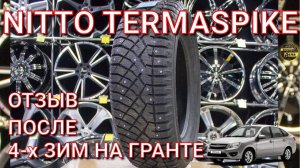 Nitto TermaSpike Обзор зимней резины