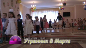 2014 Утренник 8 марта