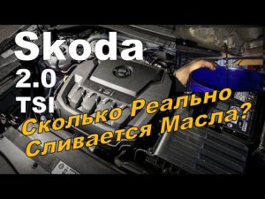 Skoda: Сколько Сливается Масла с Мотора 2.0 TSI При Грамотной Замене? (2024)