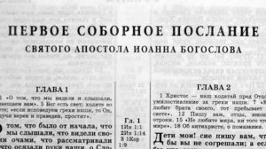 Библия. 1-е послание Иоанна. Новый Завет (читает Ярл Пейсти)