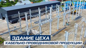 Здание цеха кабельно-проводниковой продукции 24х60х8 | 1440 м²