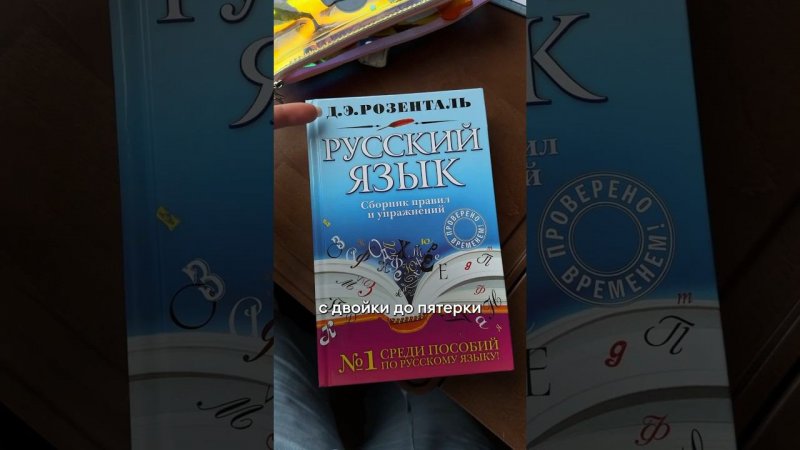 Крутая книга для тех, кто хочет подтянуть или освежить свои знания по русскому языку✅ #книги