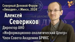 Алексей Анатольевич Севериков на Северном Деловом Форуме «Ливадия», г. Минск 2024 г.