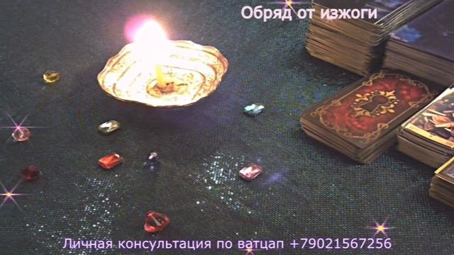 Обряд от изжоги.