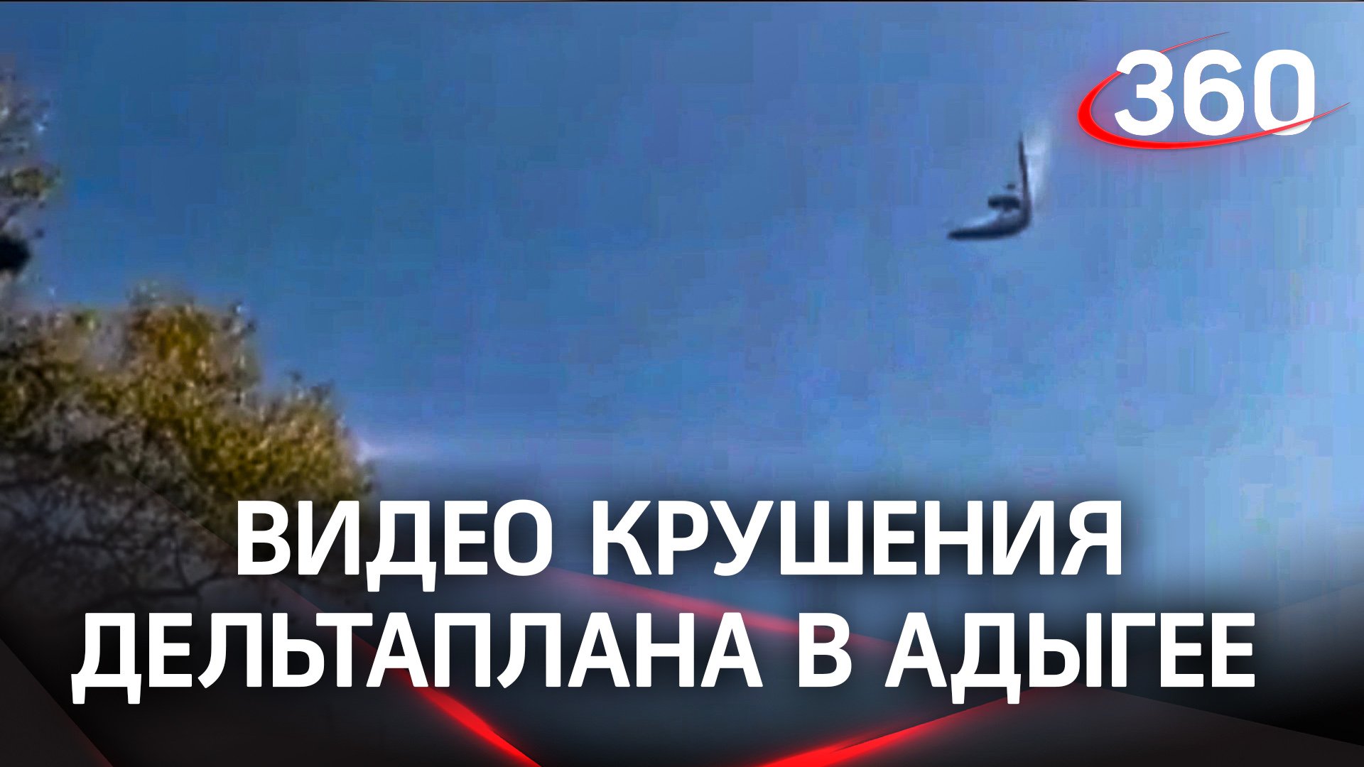 Крушение дельтаплана в Адыгее сняли на видео. Последние секунды жизни пилота и пассажира