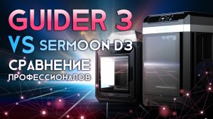 Creality Sermoon D3 против FlashForge Guider 3 сравнение профессиональных FDM 3D принтеров