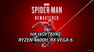 Marvel’s Spider-Man Remastered на ноутбуке (RX Vega 6)