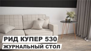 Стол журнальный "РИД Купер 530"