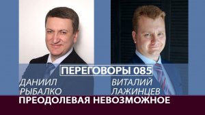 Переговоры 085. Преодолевая невозможное. Виталий Лажинцев и Даниил Рыбалко