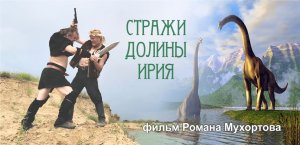 СТРАЖИ ДОЛИНЫ ИРИЯ .mp4