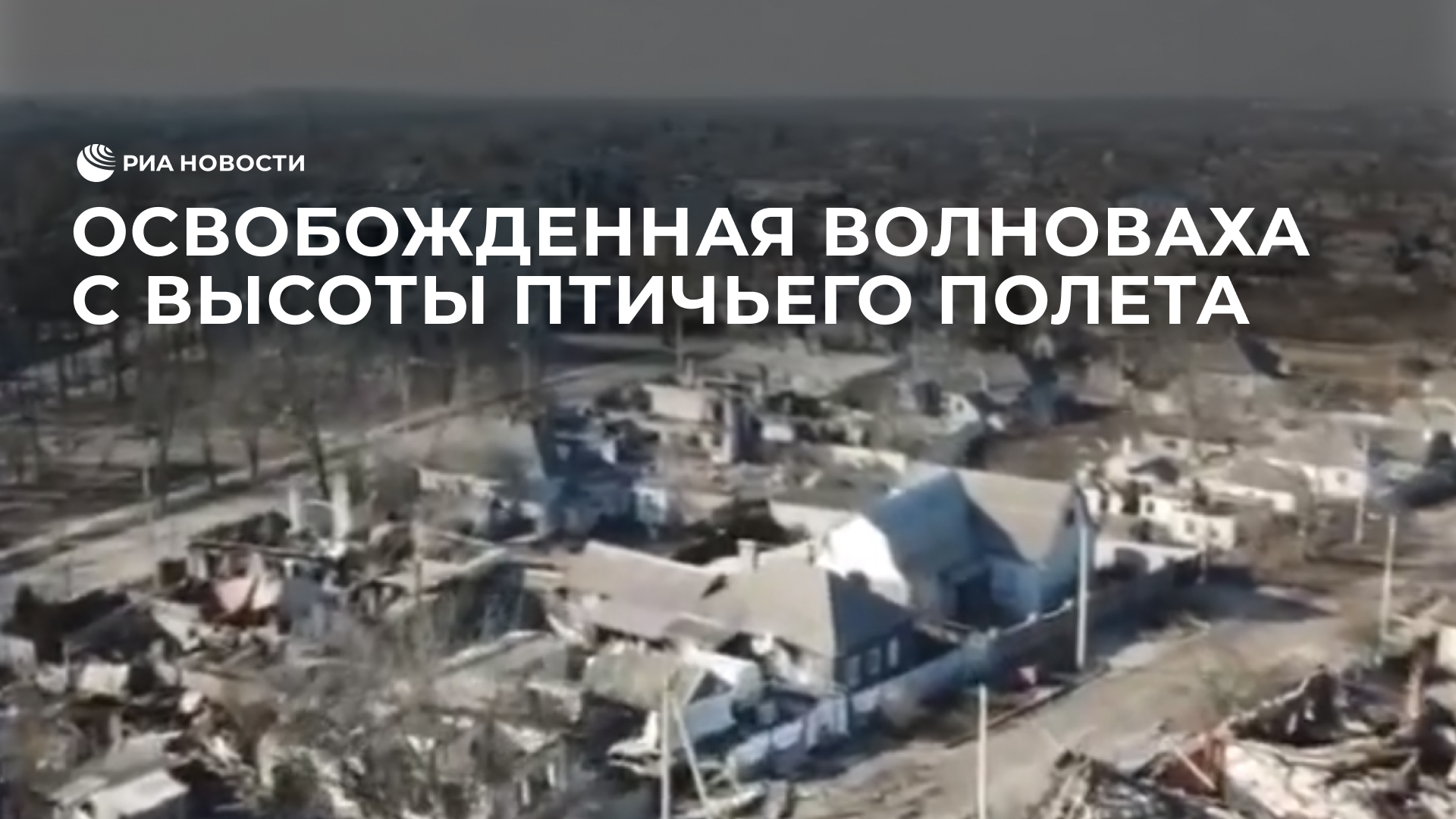 Освобожденная Волноваха с высоты птичьего полета