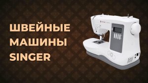 Швейные машины Singer. Обзор 5 наиболее популярных моделей