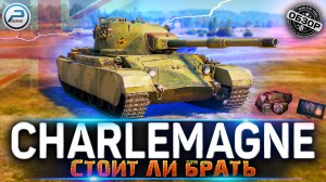 ОБЗОР Charlemagne СТОИТ ЛИ БРАТЬ за БОНЫ ? МИР ТАНКОВ
