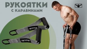 Рукоятки FITFILIP с карабинами для тяги блочных тренажеров, эспандеров, резиновых петель