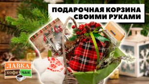 Подарочная корзина с продуктами на Новый Год своими руками! Новогодний мастер-класс Ирины Блиновой.