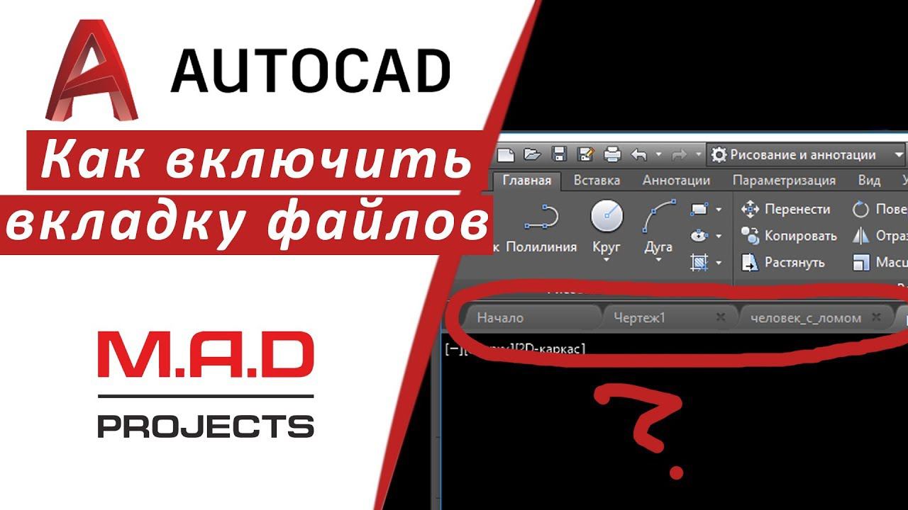 FAQ Вкладка файлов Автокада.  Как включить панель  в AutoCAD