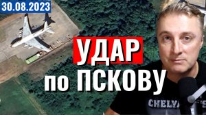 Украинский фронт - удар БПЛА по Псковкому аэродрому. ВСУ у Вербового. 30 августа 2023