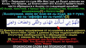 О Аллах, поистине, я прошу Тебя о руководстве, благочестии воздержании  и богатстве