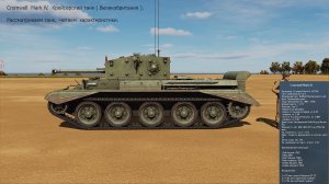 Cromwell lV. Крейсерский танк ( Великобритания ). Симулятор DCS World.