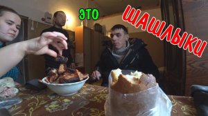 ВЛОГ : КУШАЕМ МЯСО