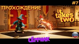 🎮 ИГРАЕМ в IT TAKES TWO ВТРОЁМ 😀 Я, МАМА И ... 😎 прохождение игры IT TAKES TWO на русском языке№7