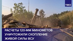 Расчеты 120-мм минометов уничтожили скопление живой силы ВСУ