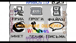 Смешные ошибки Windows #20|RISC OS, Windows Server 2003, WhiteOS 1 0, Win Барбоскины, 1.0, Whistler