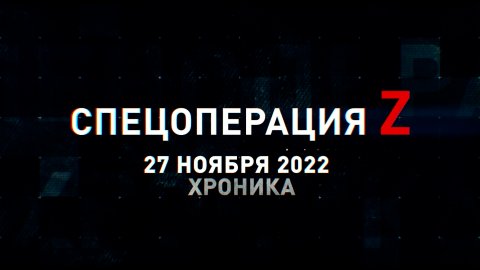 Спецоперация Z: хроника главных военных событий 27 ноября