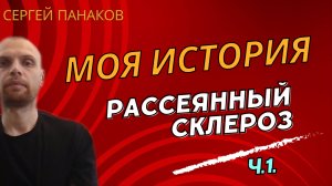 Рассеянный Склероз, Моя История, Ч. 1 "Как всё началось"