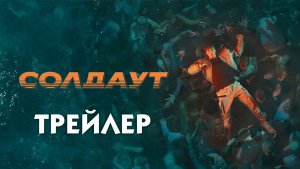 Солдаут (сериал) [трейлер]