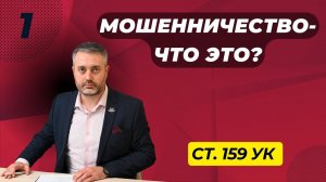 Мошенничество #1 - Обман и злоупотребление доверием / статья 159 УК РФ