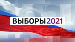 Заставка Выборы-2021