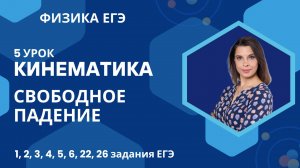 5_Физика ЕГЭ_Кинематика_Свободное падение_Часть 1_Разбор опорных задач