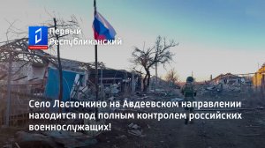 Село Ласточкино на Авдеевском направлении находится под полным контролем российских военнослужащих!