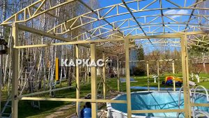 Навес из поликарбоната для бассейна Спецкаркас