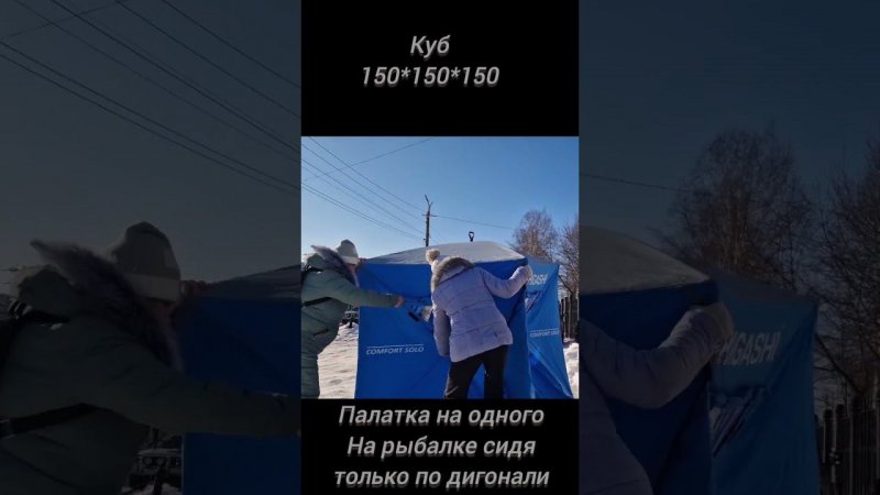 палатка 150см на одного,низкая