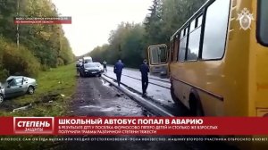 ШКОЛЬНЫЙ АВТОБУС ПОПАЛ В АВАРИЮ